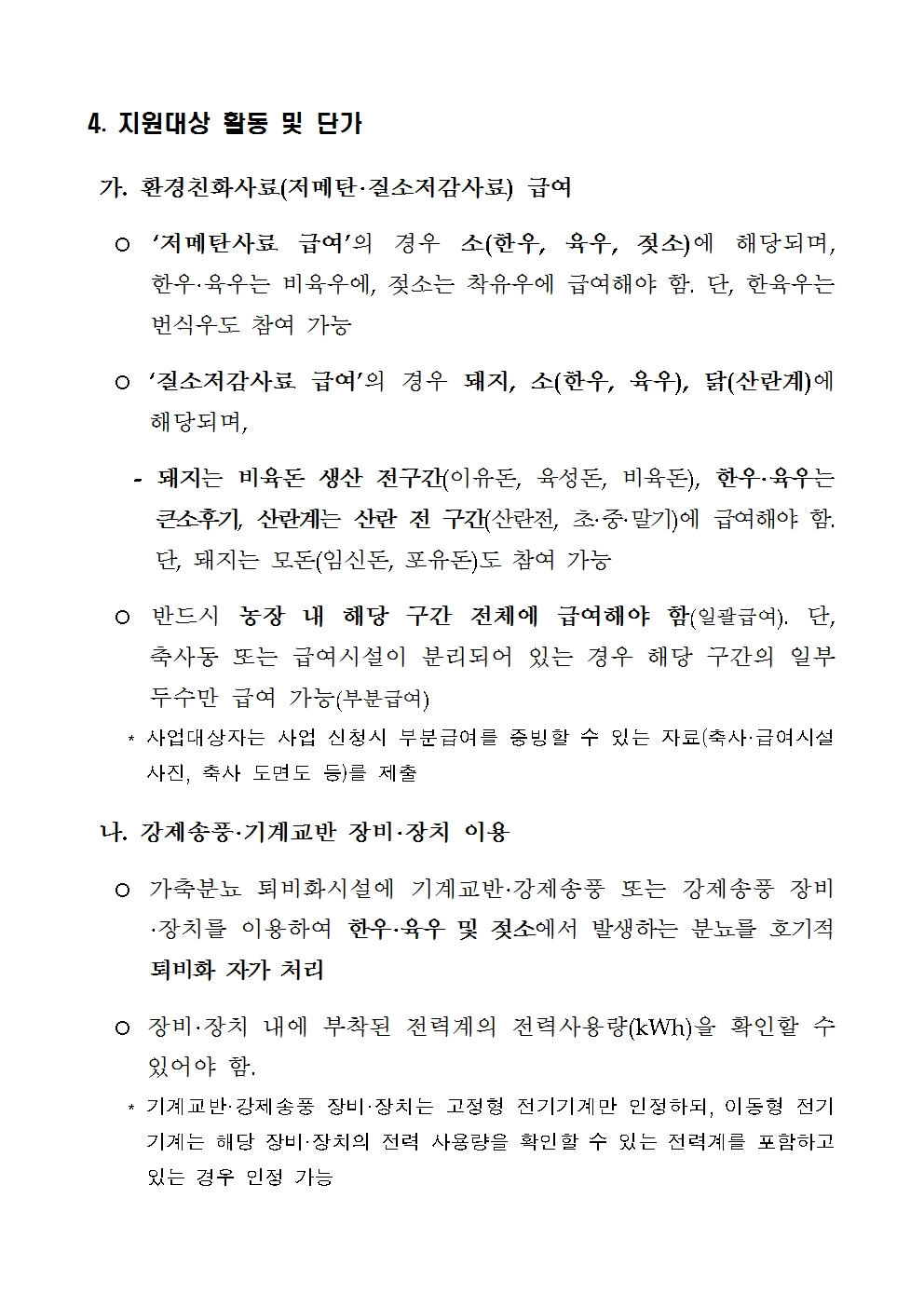 53ac0fce7d0527763d7b8bb510e941eb_2025년도 저탄소 농업 프로그램 시범사업(축산) 2차 신청 연장 공고문안002.jpg